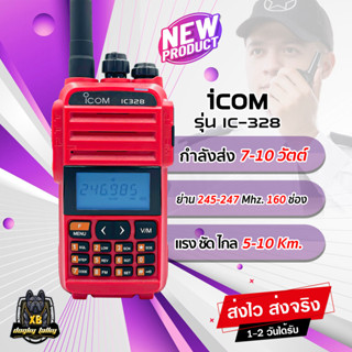 วิทยุสื่อสาร ICOM รุ่น IC-328 ใหม่ล่าสุด แรงๆ ชัดๆ ระยะ 5-10 Km. ย่าน 245-260 Mhz. อุปกรณ์ครบชุด พร้อมจัดส่ง1-2วันได้รับ