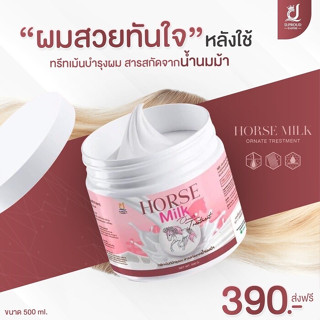 ทรีทเม้นท์นมม้า HORSE MILK ORNATE TREATMENT