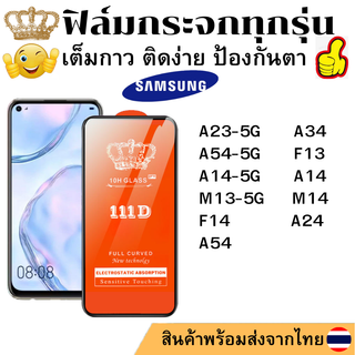 ฟิล์มกระจกใส 111D SAMSUNG A23-5G M13-5G F13 A54-5G A14 A14-5G M14 F14 A24 A34 A54