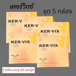 เคอร์-วิกซ์ KER-VIX ผลิตภัณฑ์เสริมอาหารบำรุงร่างกาย (ชุด 5 กล่อง)