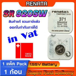 ถ่านกระดุมแท้ Renata sr920SW 371 Swiss Made แท้ล้านเปอร์เซ็น ส่งเร็วติดจรวด (แพ็ค1ก้อน) ใช้ถ่านรุ่นไหนดูในคลิปเลยครับ