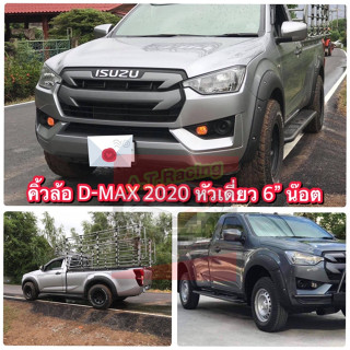 คิ้วล้อ 6 นิ้ว หมุด ISUZU D MAX 20-24  รถ ตอนเดียว มีแบบคิ้วล้อ ผิวเรียบ และ ผิวเปลือกส้มแบบออฟโรด  ISUZU D MAX 20-24