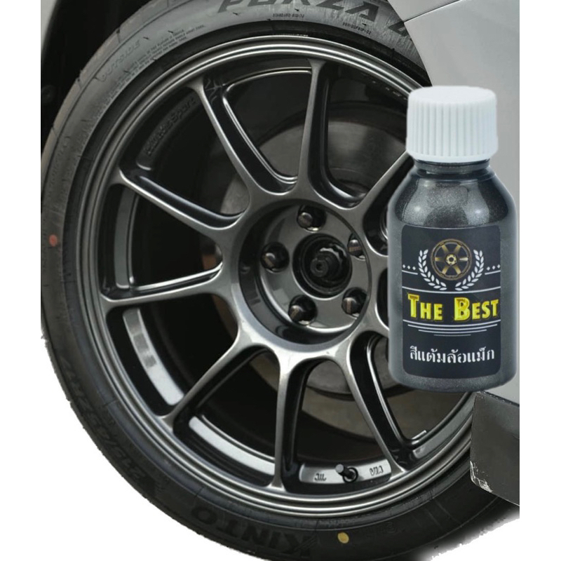 สีแต้มล้อแม็ก The Best สีตรงรุ่นล้อตระกูลTC 105