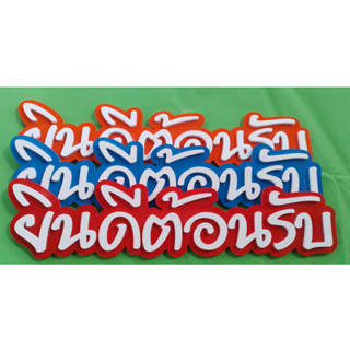 ป้ายยินดีต้อนรับ ป้ายตกแต่งห้อง ป้ายติดผนังราคาถูก ป้ายพลาสวูด วัสดุตกแต่ง