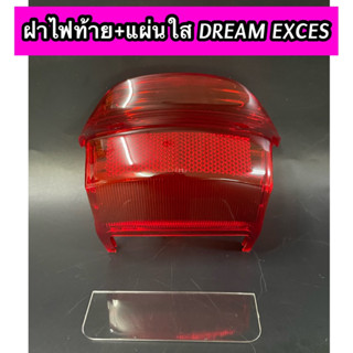 ฝาไฟท้าย(แดง)+ แผ่นใส Dream Exces DREAM99 C100P ดรีมเอ็กซ์เซล