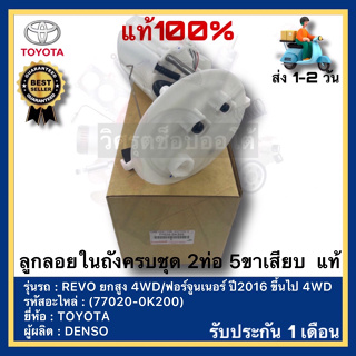 ลูกลอยในถังครบชุด 2ท่อ 5ขาเสียบ แท้(77020-0K200)ยี่ห้อ TOYOTAรุ่น REVO ยกสูง4WDฟอร์จูนเนอร์ ปี2016ขึ้นไป 4WDผู้ผลิตDENSO