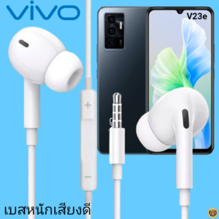 หูฟัง สมอลทอล์ค VIVO In-Ear AUX 3.5mm. วีโว่  อินเอียร์ เบสหนัก เสียงดี รีโมทเล่น-หยุดเพลง-เพิ่ม-ลดระดับเสียง V23E