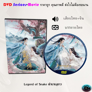 DVD เรื่อง Legend of Snake ตำนานงูขาว 1-2 (เสียงไทยมาสเตอร์+บรรยายไทย)