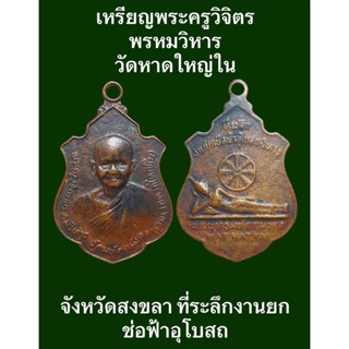 เหรียญพระครูวิจิตรพรหมวิหาร วัดหาดใหญ่ใน สงขลา ที่ระลึกงานยกช่อฟ้าอุโบสถ