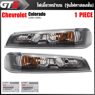 ไฟเลี้ยวหน้า บน ของแท้ รุ่นไฟตาสองชั้น สีใส สำหรับ Chevrolet Colorado ปี 2004-2006