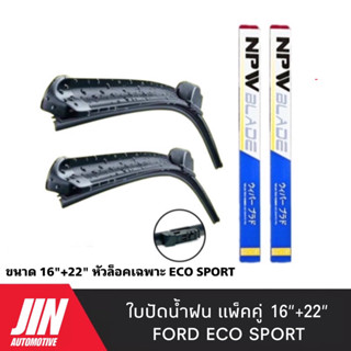 NPW ใบปัดน้ำฝน FORD ECO SPORT [2ใบ] หัวล็อคเฉพาะตรงรุ่น แพ็คคู่ HY011-16+22