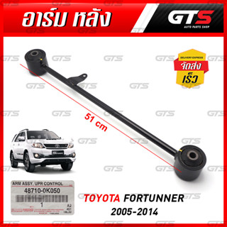 อาร์มหลัง ข้างซ้าย/ขวา ของแท้ 1 ชิ้น สีดำ สำหรับ Toyota Fortuner ปี 2005-2014