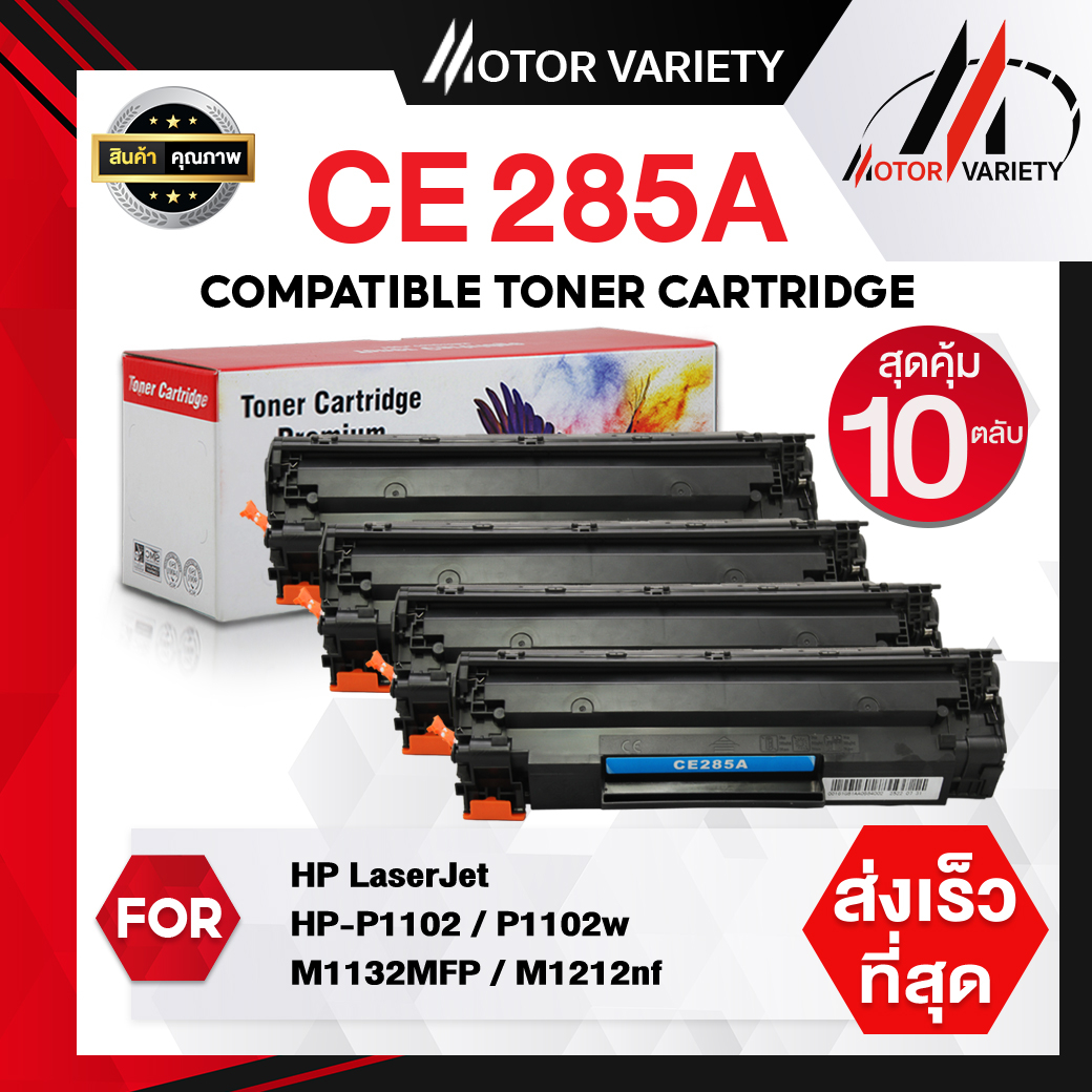 MOTOR ตลับหมึก CE285A (แพ็ค10) CE285/285A/285 สำหรับ HP Printer LaserJet P1102/P1102w/M1132/M1212