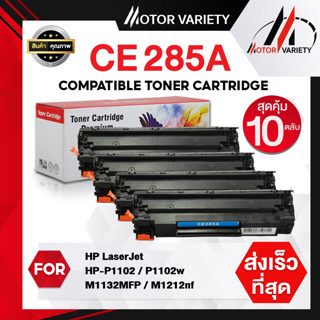 MOTOR ตลับหมึก CE285A (แพ็ค10) CE285/285A/285 สำหรับ HP Printer LaserJet P1102/P1102w/M1132/M1212/M1214/M1217