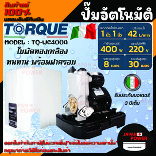 TORQUE ปั๊มอัตโนมัติ รุ่น TQ-WC400A แรงดันคงที่ 400 W ใบพัดทองเหลือง ทนทาน พร้อมฝาครอบ ปั๊มอิตาลี ทนแกร่ง แรงจัด