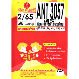 ข้อสอบ ANT 3057 (AN 357) สังคมและวัฒนธรรมไทย 2/65