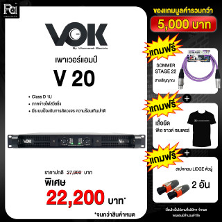 ส่งฟรี VOK V 20 เพาเวอร์แอมป์ VOK V20 Class D 1U 2CH x 2000W. รองรับโหลด2โอม Power Amplifier 2000+2000W. PA SOUND CENTER