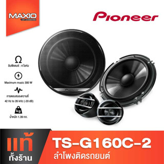 PIONEER TS-G160C-2 ลำโพงติดรถยนต์แยกชิ้น 6.5" แบบ 2 ทางกำลังขับสูงสุด 300W [ของเเท้100%]