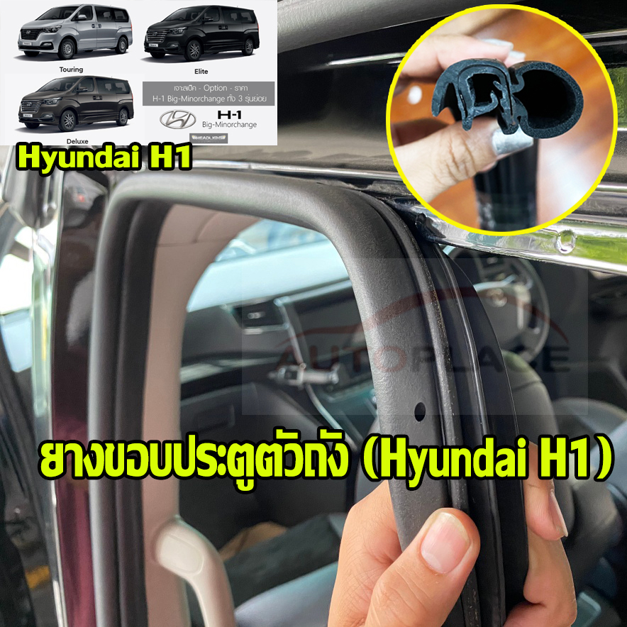 (1 ชุด หน้า 2 บาน/ สไลด์ 2 บาน) ยางขอบประตูถัง Hyundai H1 ยางกันเสียง  / มีคลิปการติดตั้งส่งให้