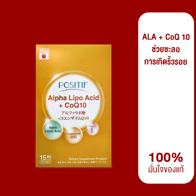 ของแท้ % ราคาตัวแทน POSITIF ALPHA-LIPO ACID+CoQ10 โพสิทีฟ อัลฟาไลโป Q10 วิตามินอี จากญี่ปุ่น ชนิดเม็ด15 วัน