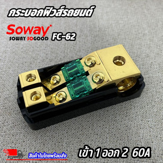 ฟิวส์เครื่องเสียง FUSE SOWAY รุ่นFC-62 ฟิวส์ก้ามปู เข้า 1 ออก 2 60แอมป์ เครื่องเสียงรถยนต์ ป้องกันการลัดวงจรไฟ 12v