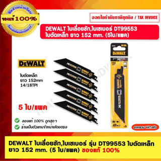 DEWALT ใบเลื่อยชัก,ใบเซเบอร์ รุ่น DT99553 ใบตัดเหล็ก  ยาว 152 mm. (5 ใบ/แพค) ของแท้ 100%