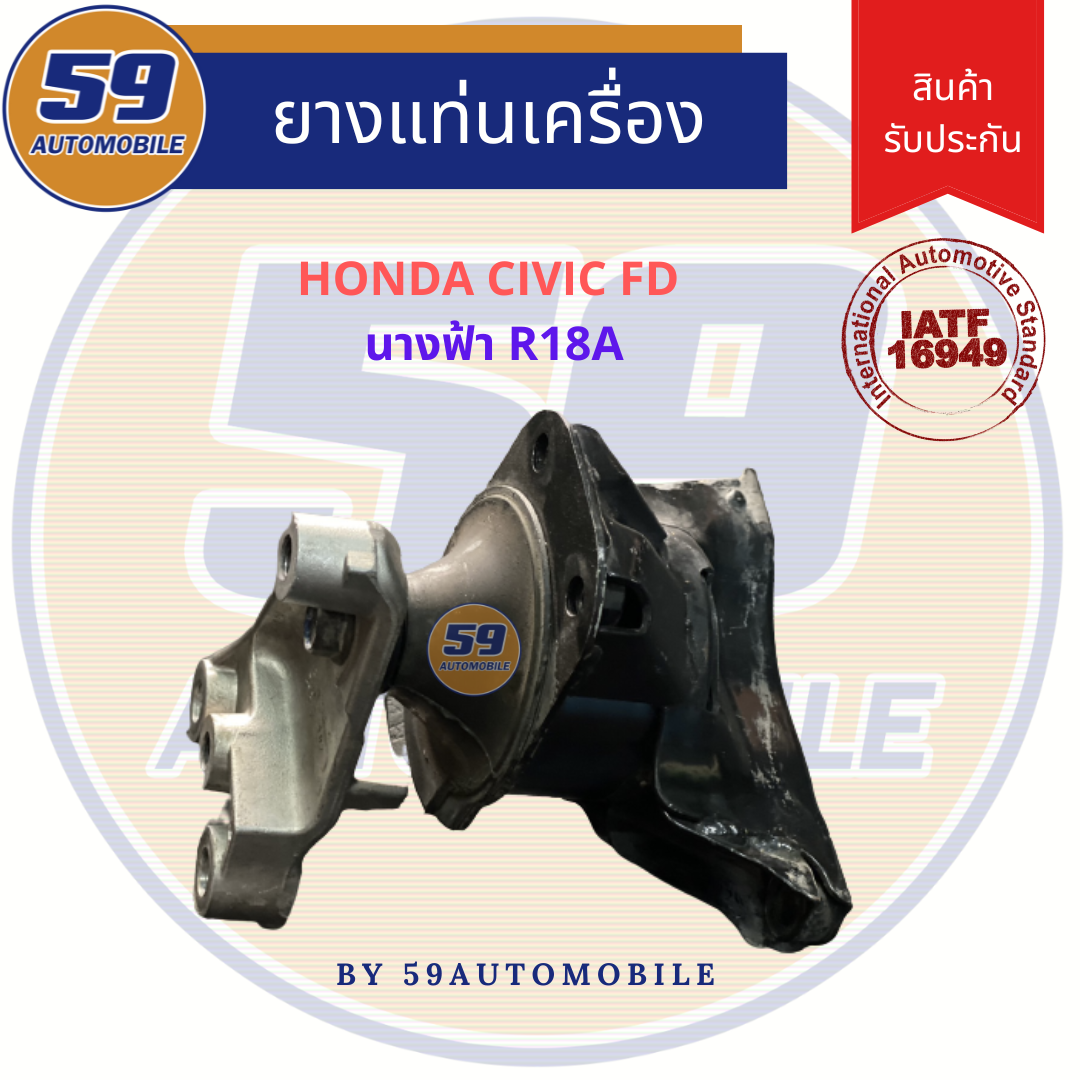 ยางแท่นเครื่อง HONDA CIVIC FD นางฟ้า R18A แท้ถอด