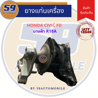 ยางแท่นเครื่อง HONDA CIVIC FD นางฟ้า R18A