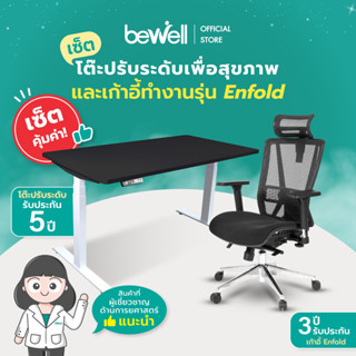 [เซ็ตคุ้มค่า] Bewell Ergonomic Desk&amp;Chair เซ็ตโต๊ะปรับระดับและเก้าอี้เพื่อสุขภาพ รุ่น Enfold ปรับเอนพนักพิงให้เอนหลังได้มากถึง 4 ระดับ รองรับแผ่นหลังส่วนล่าง