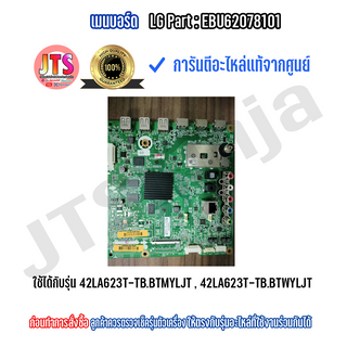 *แท้LG* เมนบอร์ด Part : EBU62078101 อะไหล่ใหม่แท้จากศูนย์