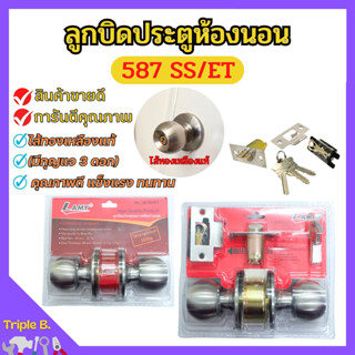 ลูกบิดประตูห้องนอน ไส้ทองเหลืองแท้ มีกุญแจ LAMY รุ่น 587-SS