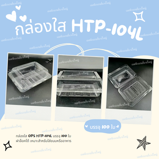 กล่อง HTP-104L ฝาล็อค บรรจุ 100 ชิ้น/แพ็ค กล่องใส่อาหาร กล่องใส่ขนม