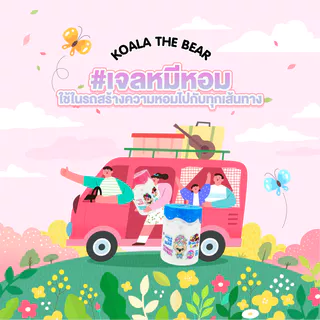 KOALA THE BEAR เจลน้ำหอมปรับอากาศ 120 กรัม มูจิสไตล์