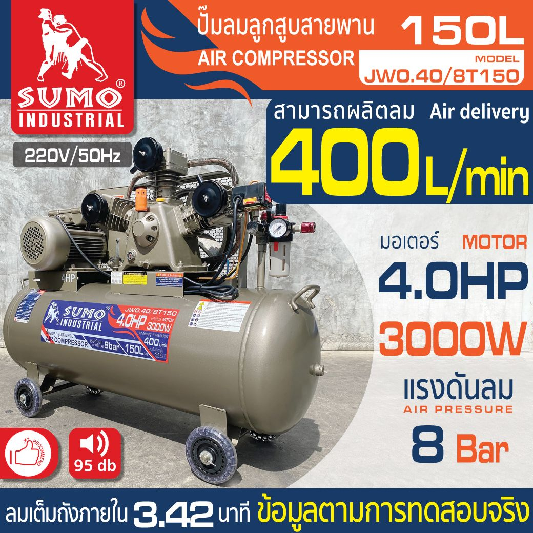 ปั๊มลมลูกสูบสายพาน 4.0HP (150L) รุ่น JW0.40/8T150 SUMO