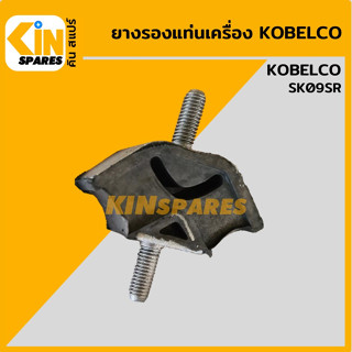 ยางรองแท่นเครื่อง โกเบ KOBELCO SK09SR ยางกันสั่น ยางรอง ลูกยางแท่นเครื่องยนต์ อะไหล่รถขุด แมคโคร แบคโฮ