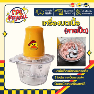 เครื่องบดอเนกประสงค์ 2ลิตร ลายเป็ด ถอดทำความสะอาดง่าย