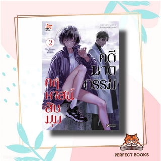 หนังสือ คดีฆาตกรรมคฤหาสน์สิบมุม ล.2 (การ์ตูน) ผู้เขียน: อายาสึจิ ยูกิโตะ (Yukito Ayatsuji)  สำนักพิมพ์: เดกเพรส/DEXPRESS