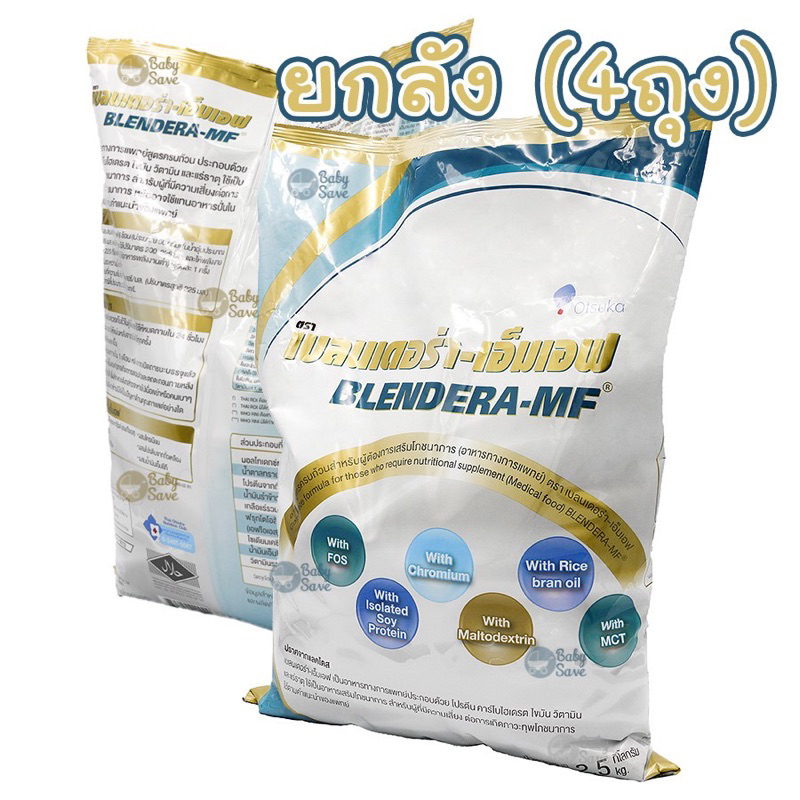 (Exp:Oct-2025)ขายยกลัง 4 ถุง เบลนเดอร่า BLENDERA 2.5 kg. อาหารเสริม เบลนเดอร่า-เอ็มเอฟ อาหารทางการแพ