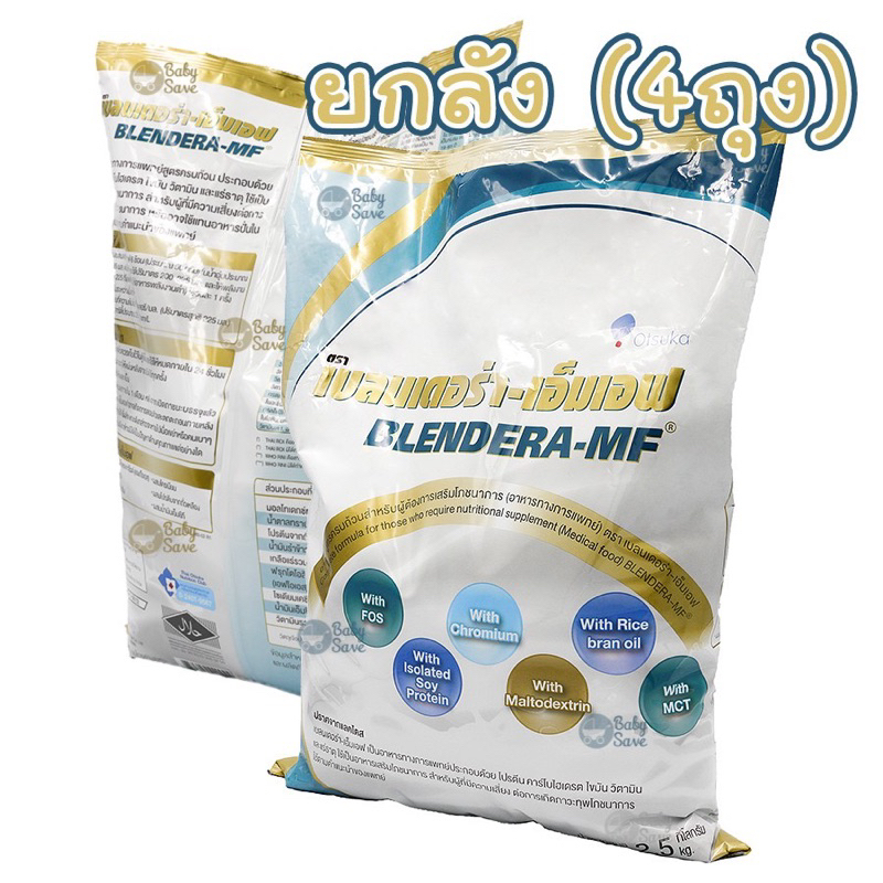 (Exp:Oct-2025)ขายยกลัง 4 ถุง เบลนเดอร่า BLENDERA 2.5 kg. อาหารเสริม เบลนเดอร่า-เอ็มเอฟ อาหารทางการแพทย์ BLENDERA-MF