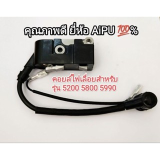 คอยล์ไฟ เลื่อยยนต์ ใช้กับรุ่น5200 /5800/5880/5900/5990