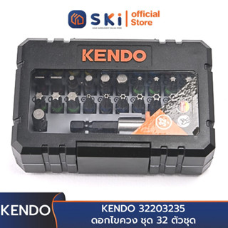 KENDO 32203235 ดอกไขควง ชุด 32 ตัวชุด | SKI OFFICIAL