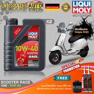 เซ็ทVespa S125 Liqui Moly Scooter Race 10W40 สังเคราะห์แท้ (1LX2) ฟรี! ก.เครื่องFull FR-183 &amp; เฟืองท้ายMotul X2หลอด