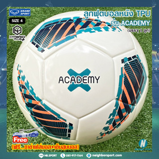 ⚽ลูกฟุตบอลหนังทีพียู⚽ รุ่น ACADEMY เบอร์ 4 GRAND SPORT แกรนด์สปอร์ต ⭐แถมฟรี⭐ ตาข่ายใส่บอล + เข็มสูบบอล