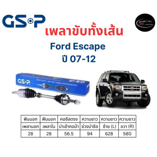 เพลาขับทั้งเส้น ซ้าย/ขวา Ford Escape ปี 07-12 ฟอร์ด เอสเคป เพลาขับทั้งเส้น GSP