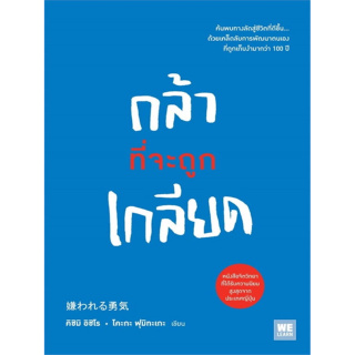 หนังสือ กล้าที่จะถูกเกลียด (ค้นพบทางลัดสู่ชีวิตที่ดีขึ้น ด้วยเคล็ดลับการพัฒนาตนเอง ที่ถูกเก็บงำมากว่า 100 ปี)