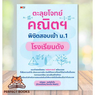 [พร้อมส่ง] หนังสือ ตะลุยโจทย์คณิตฯ พิชิตสอบเข้า ม.1 โรงเรียนดัง