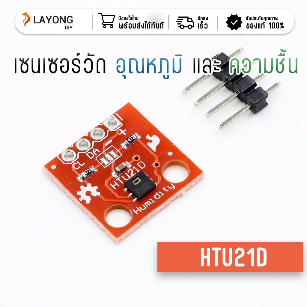 HTU21D  เซนเซอร์วัดอุณหภูมิ และ ความชื้น สต๊อกในไทย