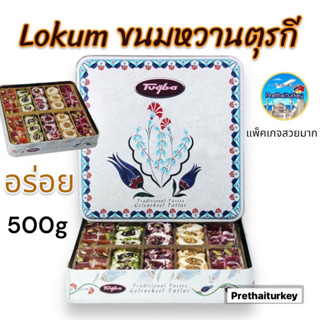 ขนมหวานตุรกี โลคุม lokum รวมรส แพ็คเกจกล่องเหล็กสวยมาก 500g แบรนด์ดัง นำเข้าจากตุรกี