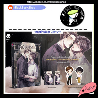 [พร้อมส่ง] [ได้ของตามรูป] เดือนพราง (เล่มเดียวจบ) / ผู้แต่ง Violet Rain / EverY