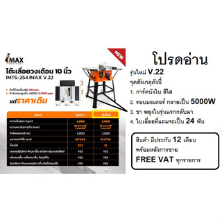 รุ่นใหม่ IMTS-254 โต๊ะเลื่อยวงเดือน 10 นิ้ว 2000W ปรับวงศาได้ IMAX สินค้าเเท้รับประกันจากผู้เเทนจำหน่าย